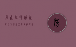 房产抵押贷款第三方借款人（房子抵押第三方）