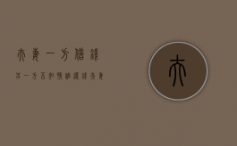 夫妻一方借钱,另一方不知情,谁还钱（夫妻一方借钱,另一方不知情,离婚时需要双方承担吗）