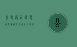 公司股东变更时间应该提交的材料有哪些？（股东变更需要多少天）