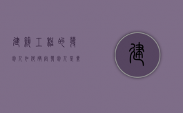 建筑工程的发包人如何确定（发包人是业主单位吗）