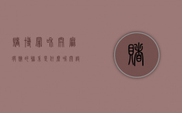 赌博罪和开麻将馆的联系是什么呢（开设赌场罪与开麻将馆）
