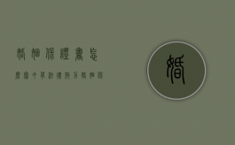 婚姻保证书怎么写才有法律效力（婚姻保证书怎么写具有法律责任范本）