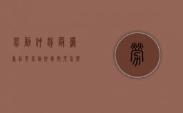 劳动仲裁最严重结果（劳动仲裁效果怎么样）