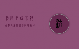 法院对拒不执行裁定罪既遂如何裁判的规定（法院对拒不执行裁定罪既遂如何裁判的案例）
