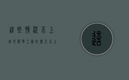 这些情况不上班也能拿工资（什么人不上班可以拿工资）