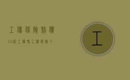 工伤保险赔偿10级工伤吗（工伤保险十级伤残能赔偿多少钱2021年）