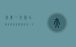 夫妻一方死亡婚前房产怎么算（夫妻一方离世,婚前财产如何分配）