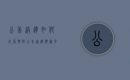 公告送达如何计算期限（公告送达期满多少日视为送达）