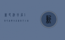 新民法分居1年（民法典分居几年可以判离婚）