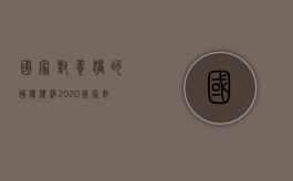 国家对养猪的补偿标准（2020国家对养猪场的补偿标准）