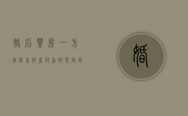 婚后买房一方用婚前财产付首付,是共同财产吗（婚后用婚前财产支付首付可以吗）