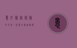 意外伤害保险多少钱一份（意外伤害险能赔偿多少钱）
