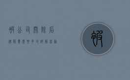 被公司开除后，律师费需要多少？详解劳动纠纷中的法律成本