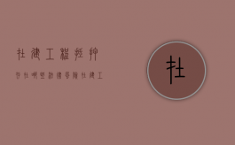 在建工程抵押存在哪些法律风险（在建工程抵押有效吗）