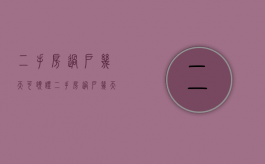 二手房过户几天可领证？（二手房过户几天可领证成功）