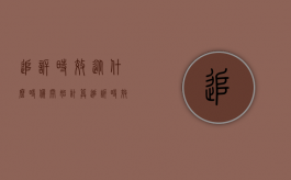 追诉时效从什么时候开始计算（追诉时效期限怎么算是什么时候开始）