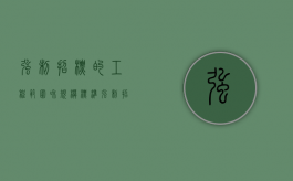 强制招标的工程范围和规模标准（强制招标的工程阴阳合同一哪份为准）