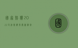 国家赔偿2022司法解释有关条例包括哪些？（国家赔偿法司法解释全文 整理）