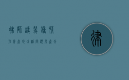 律师谈几种情形房产的分割问题（房产分割问题）