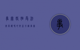 事实婚姻受法律保护吗的财产分割（事实婚姻是否合法）