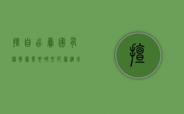 擅自出卖国有档案罪需要哪些犯罪构成（违规出售国有资产）