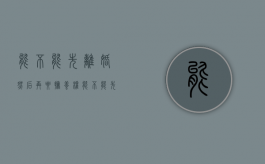 能不能先离婚然后再要抚养权（能不能先离婚然后再要抚养权呢）
