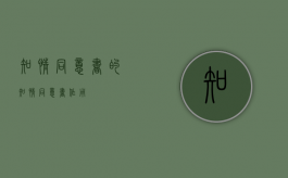 知情同意书的（知情同意书作用）