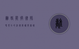 离婚能换律师吗？现在的法律解读与实践考量