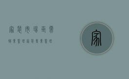 家装市场亟需职业监理（家装专业监理）