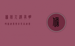 担保人没有明确写连带责任是否连带