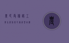 农民受伤误工费怎么赔（农民伤残鉴定标准）