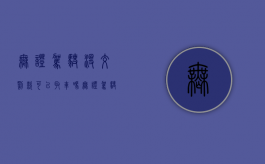 无证驾驶没交罚款可以取车吗（无证驾驶没交罚款能办驾驶证吗）