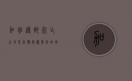 加班导致死亡,公司是否应承担责任（加班致死 参照工亡赔偿）