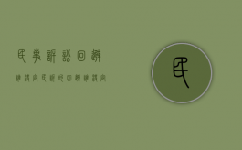 民事诉讼回避谁决定（民诉的回避谁决定）