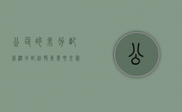 公司的未分配利润分配给股东需要交税吗？（未分配利润分配给股东交个人所得税吗?）