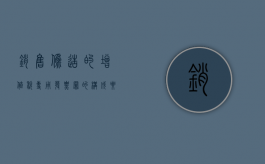 销售伪造的增值税专用发票罪的构成要件（购买伪造的国家机关证件罪立案标准）