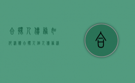 合伙人债务如何清偿（合伙人个人债务清偿规则）