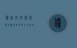 优信收取解压费用（优信解押需要多长时间2020）