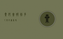 累犯会被判多久（累犯严重吗）