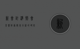 新会计准则会影响财务报表分析的哪些因素（新准则下的财务报表）