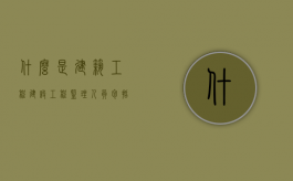 什么是建筑工程？（建设工程监理人员包括）