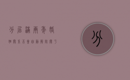分居满两年，婚姻关系不会自动解除（关于分居两年后离婚具体事项）