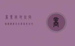 商业用地征收补偿标准是什么（商业用地拆迁如何补偿房子）