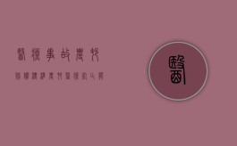 医疗事故农村赔偿标准（农村医疗死亡能赔偿吗）
