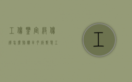 工伤鉴定级伤残怎么赔偿（半月板撕裂工伤鉴定级别）