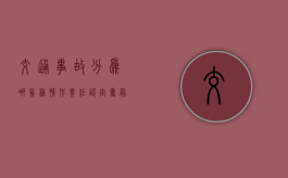 交通事故分为哪几种情形（责任认定书最晚多少天）