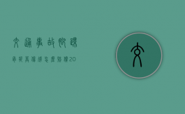 交通事故脚踝骨折算伤残怎么赔偿？（2020年车祸脚踝骨折一般赔偿多少钱）