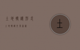 土地转让形式（土地转让交易流程）