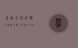 劳动合同必备的条款（不属于劳动合同必备的条款）