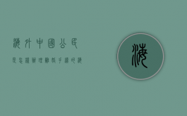 海外中国公民是怎样办理离婚手续的（海外离婚需要什么材料）